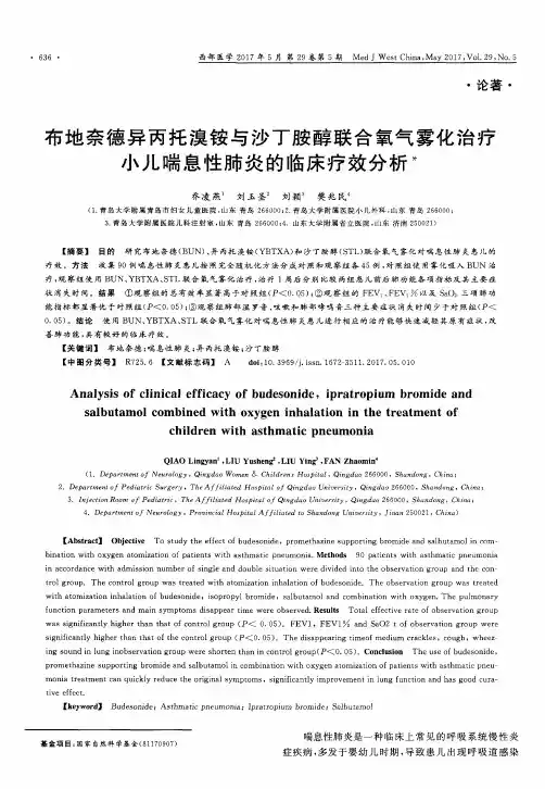 布地奈德异丙托溴铵与沙丁胺醇联合氧气雾化治疗小儿喘息性肺炎的