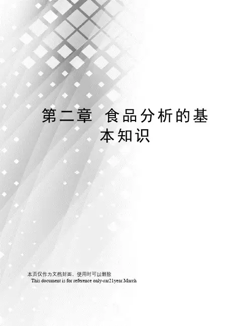 第二章食品分析的基本知识