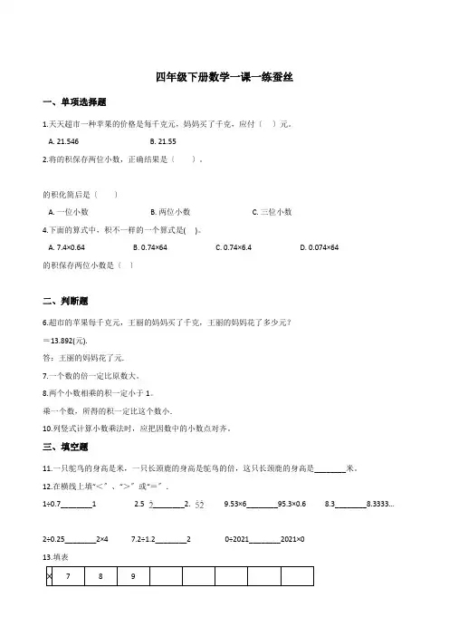 四年级下册数学一课一练-3.5蚕丝  北师大版(2014秋)(含答案)