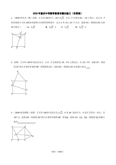 3、2020重庆中考复习数学几何最值专题训练三(含答案解析)
