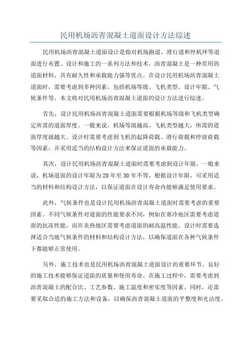 民用机场沥青混凝土道面设计方法综述