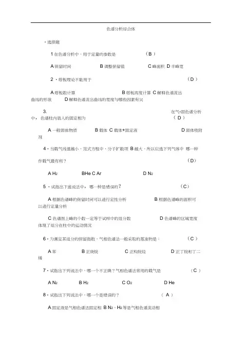 色谱分析复习题及答案.docx
