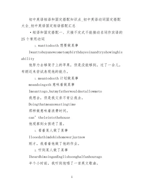 初中英语短语和固定搭配知识点_初中英语动词固定搭配大全_初中英语固定短语搭配汇总