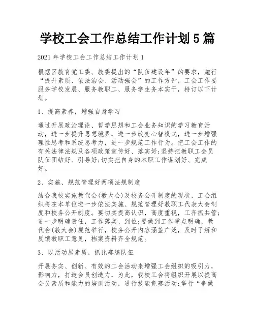 学校工会工作总结工作计划5篇