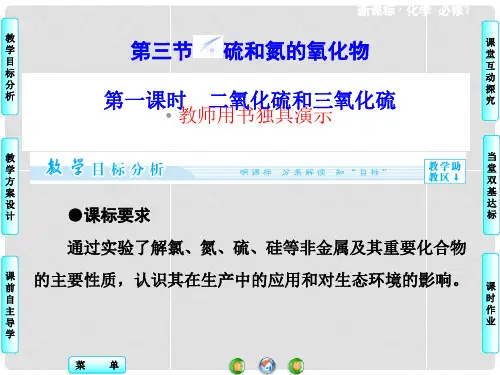 高中化学 第4章 第3节 第1课时 二氧化硫和三氧化硫同步备课课件 新人教版必修1