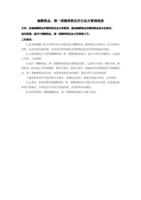 麻醉药品、第一类精神药品空白处方管理制度
