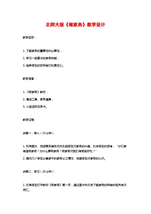 北师大版《做家务》教学设计