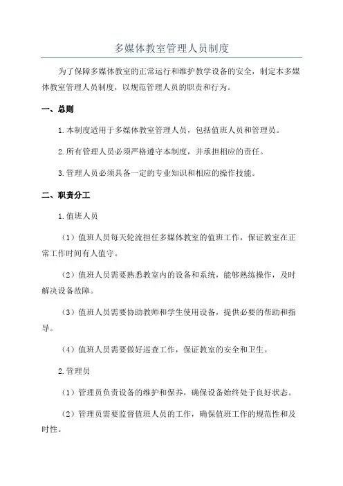 多媒体教室管理人员制度