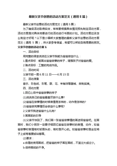 最新父亲节创意的活动方案范文（通用5篇）