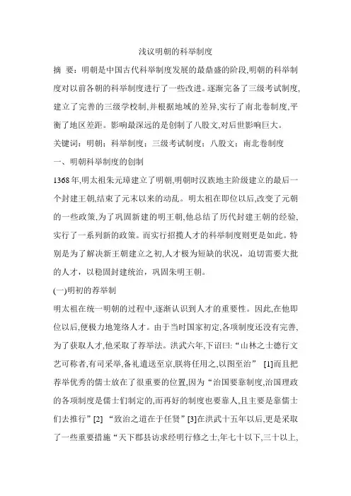 浅议明朝的科举制度