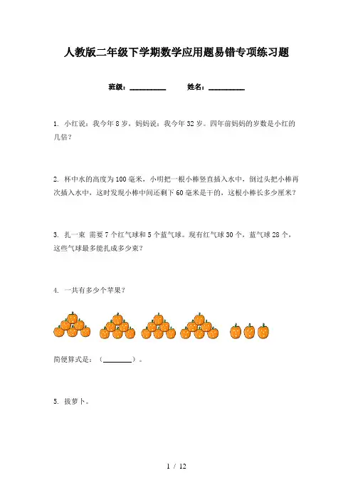 人教版二年级下学期数学应用题易错专项练习题