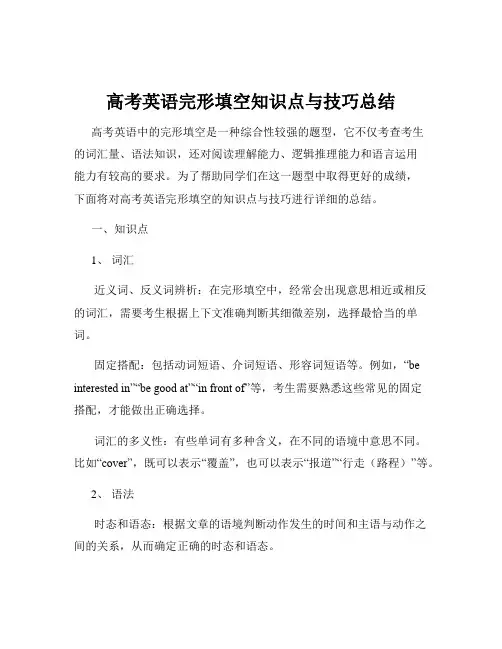 高考英语完形填空知识点与技巧总结