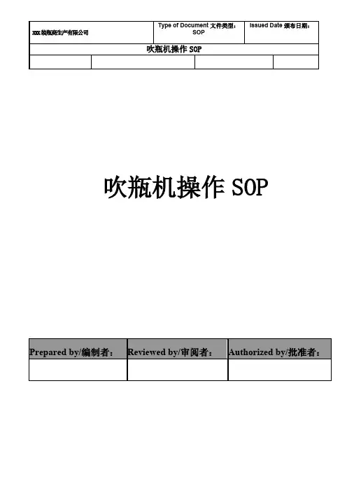 (2019年最全最实用)吹瓶机操作sop(标准)