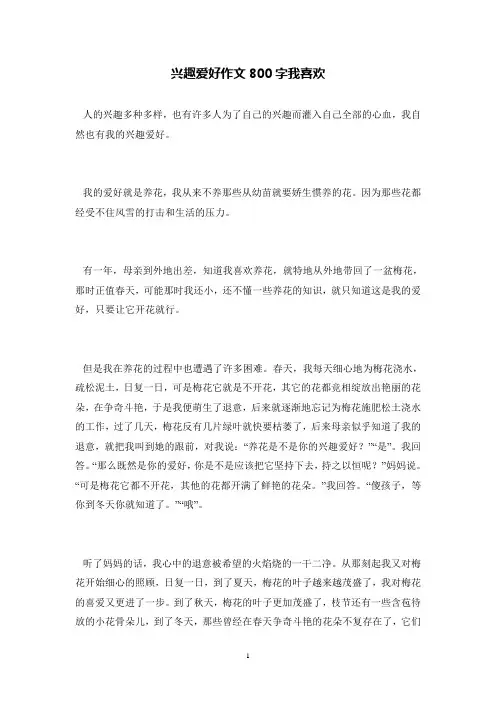 兴趣爱好作文800字我喜欢