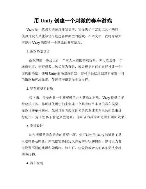 用Unity创建一个刺激的赛车游戏
