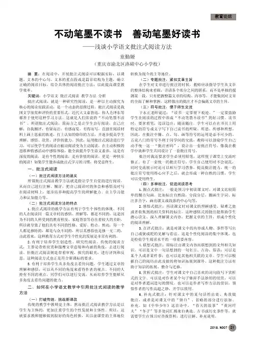 不动笔墨不读书善动笔墨好读书——浅谈小学语文批注式阅读方法