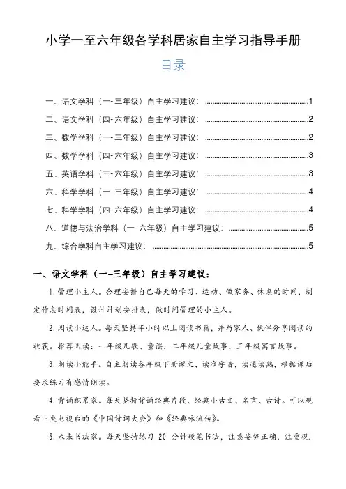 小学一至六年级各学科居家自主学习指导建议