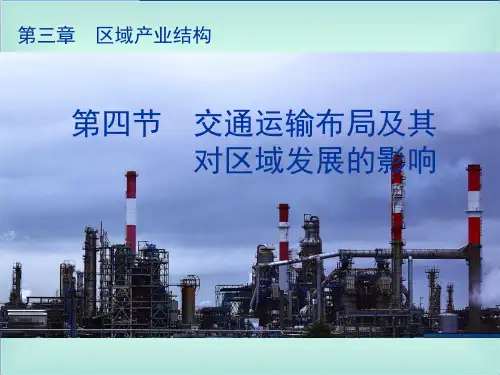 交通运输布局及其对区域发展的影响课件 高中地理湘教版必修二