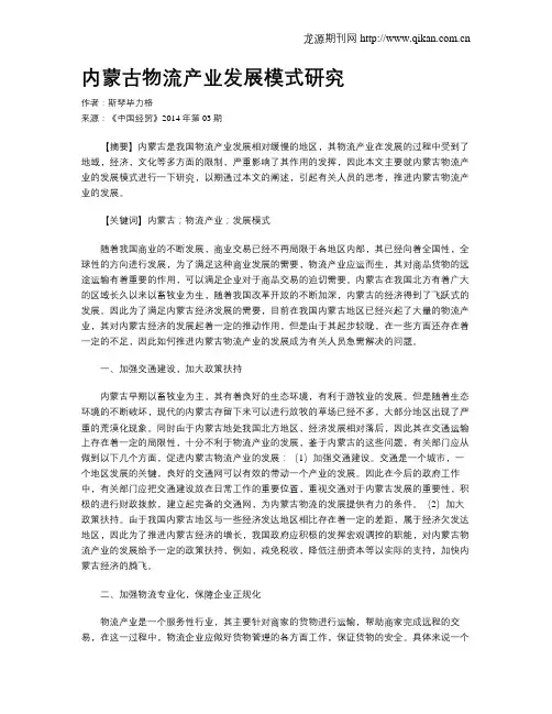 内蒙古物流产业发展模式研究