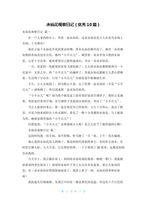水仙花观察日记(优秀10篇)
