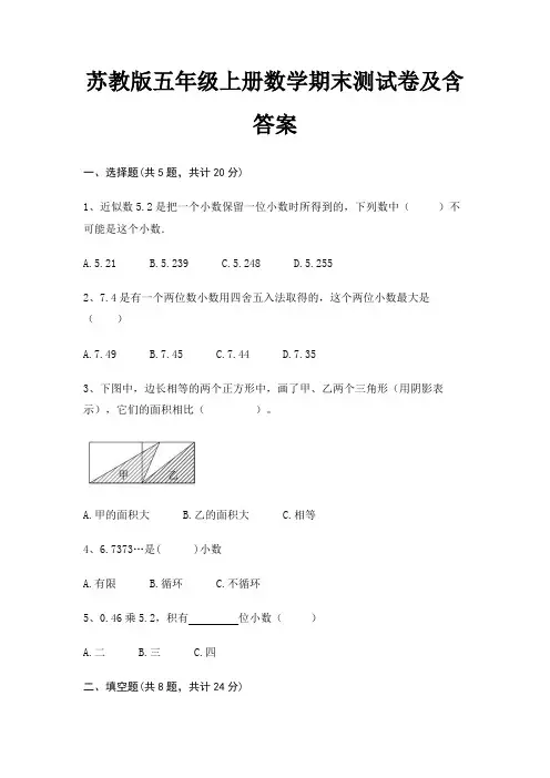 苏教版五年级上册数学期末测试卷及含答案(基础题)