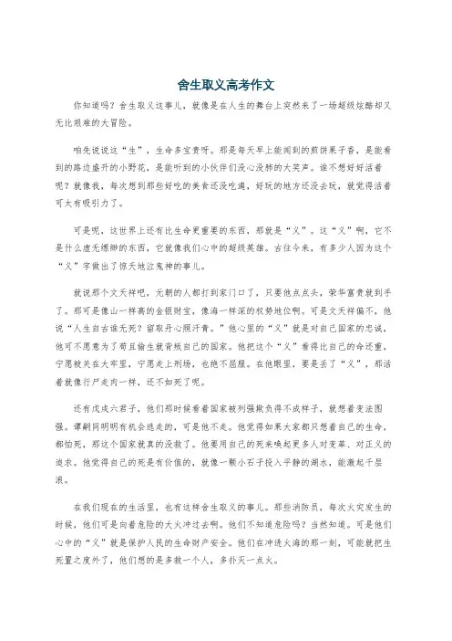 舍生取义高考作文