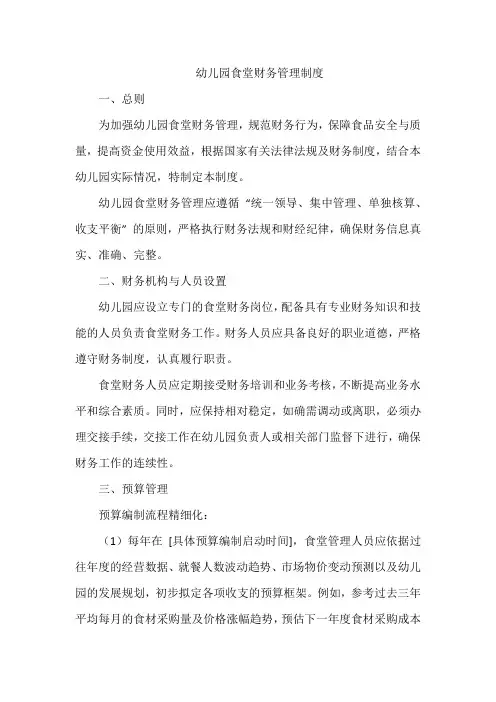 幼儿园食堂财务管理制度
