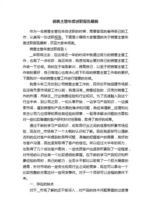 销售主管年度述职报告最新