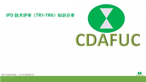 IPD技术评审(TR1-TR6)知识分享