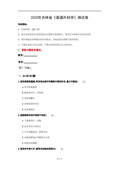 2020年吉林省《普通外科学》测试卷(第862套)