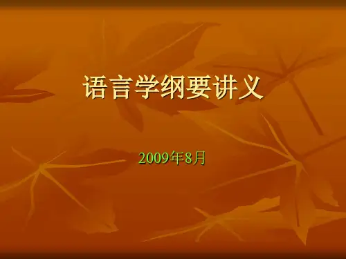 语言学纲要讲义.ppt