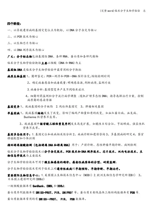 (完整word)临床分子生物学检验  总