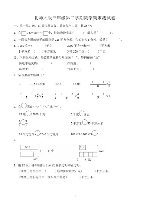 小学三年级下学期期末数学试卷(共3套,含答案,北师大版)