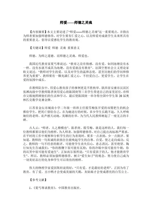 师爱——师德之灵魂