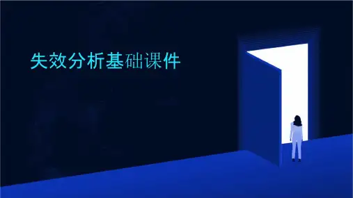 失效分析基础课件
