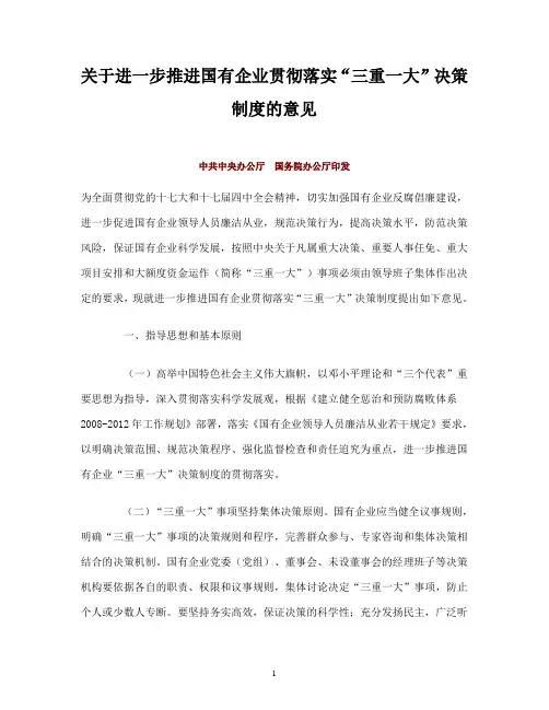 关于进一步推进国有企业贯彻落实“三重一大”决策制度的意见