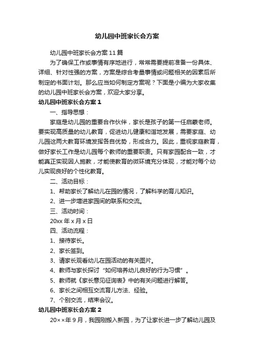 幼儿园中班家长会方案