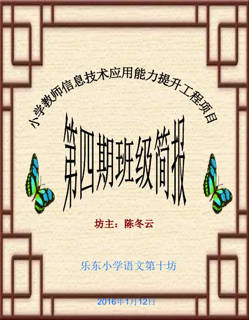 乐东小学语文十坊  第三期班级简报汇总