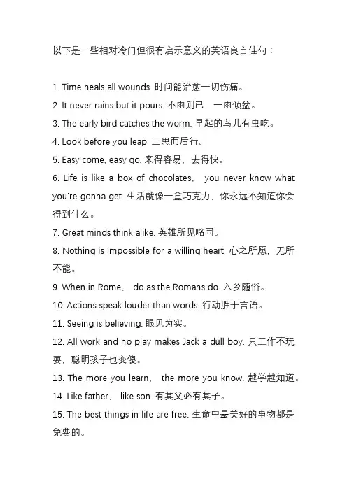 冷门英语良言佳句