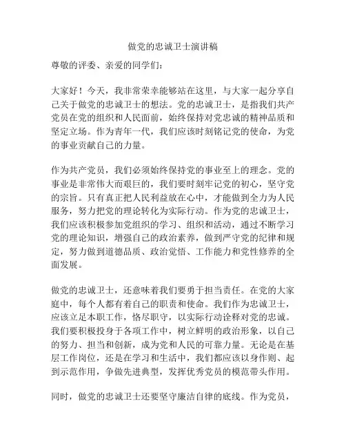 做党的忠诚卫士演讲稿