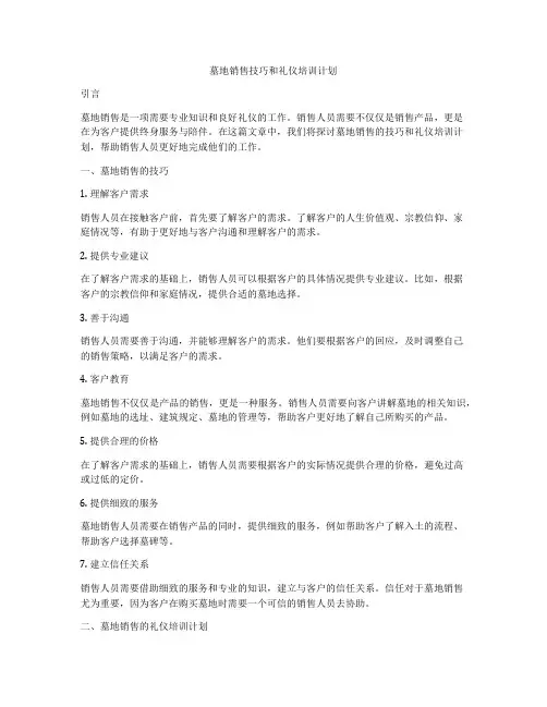墓地销售技巧和礼仪培训计划