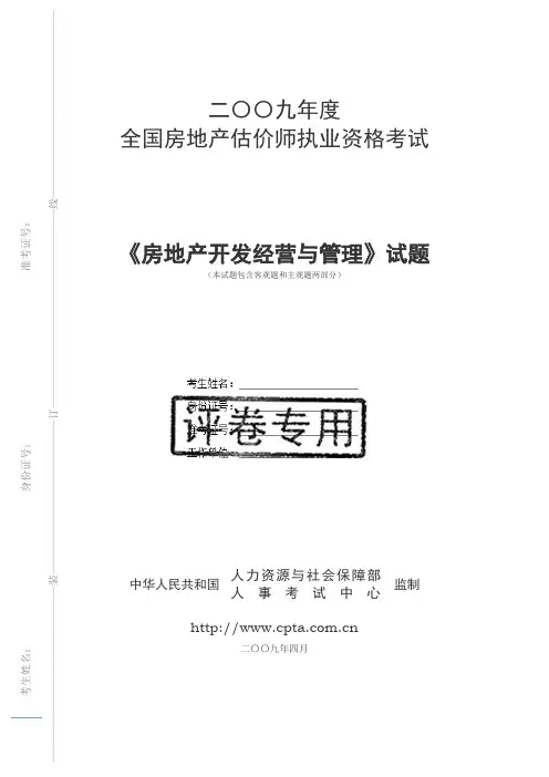 2009_房地产估价师_房地产开发经营与管理_试题