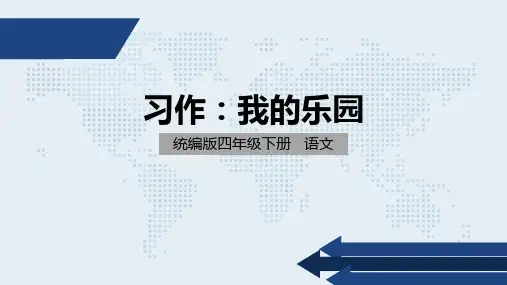部编版 小学语文 四年级 下册 习作 我的乐园 PPT课件