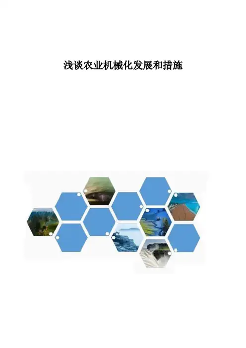 浅谈农业机械化发展和措施