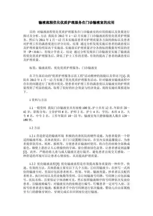 输液流程优化优质护理服务在门诊输液室的应用