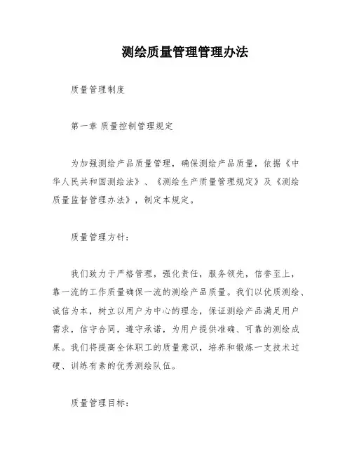 测绘质量管理管理办法