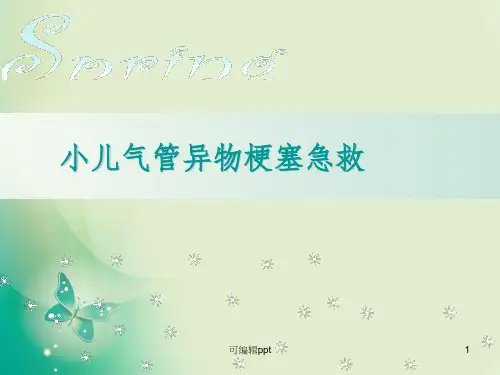 小儿气管异物梗塞急救ppt课件