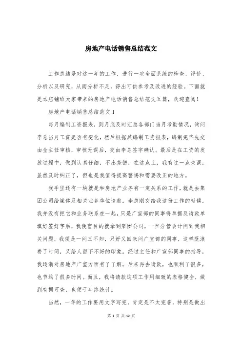 房地产电话销售总结范文