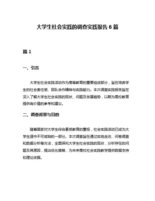 大学生社会实践的调查实践报告6篇