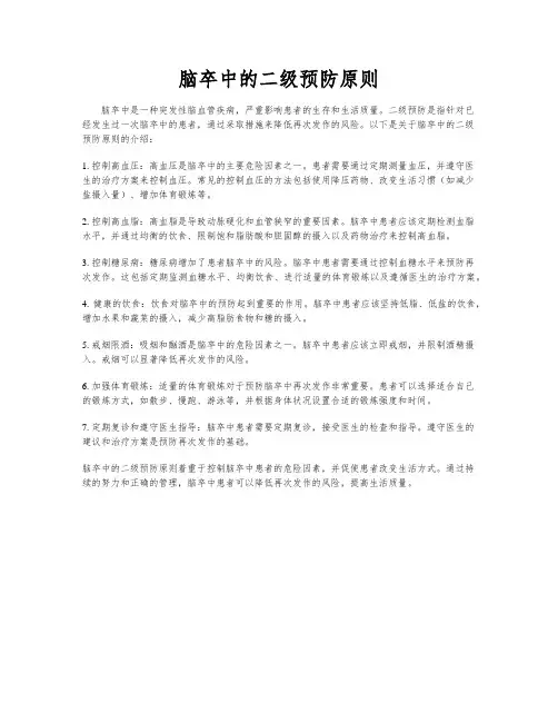 脑卒中的二级预防原则